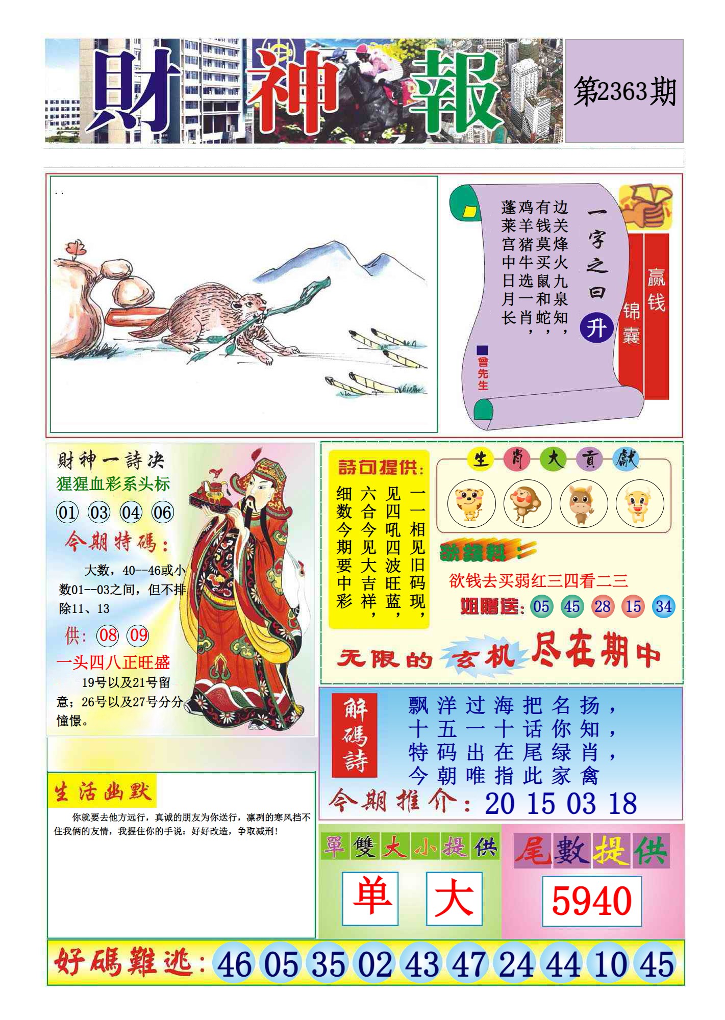  澳门财神报(新图)