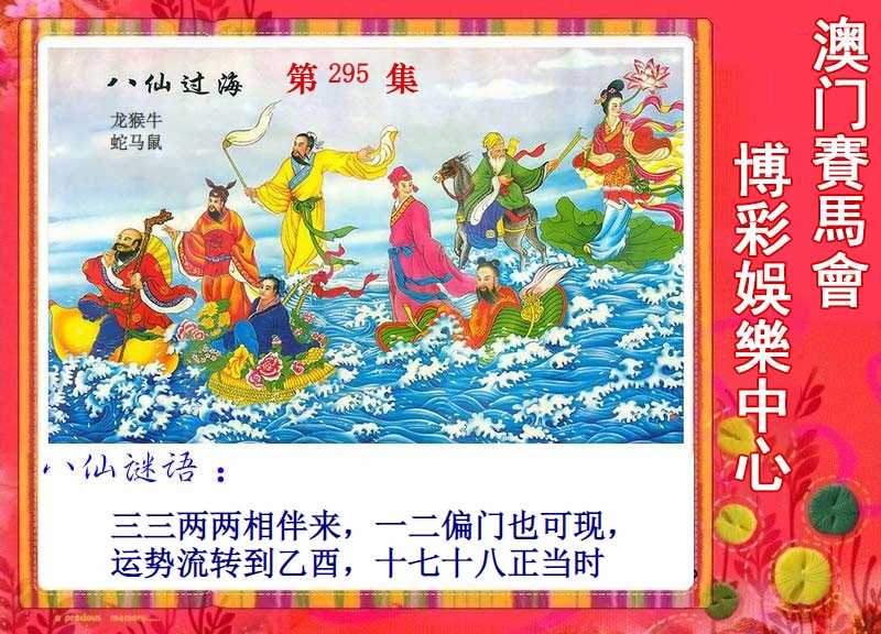  八仙过海