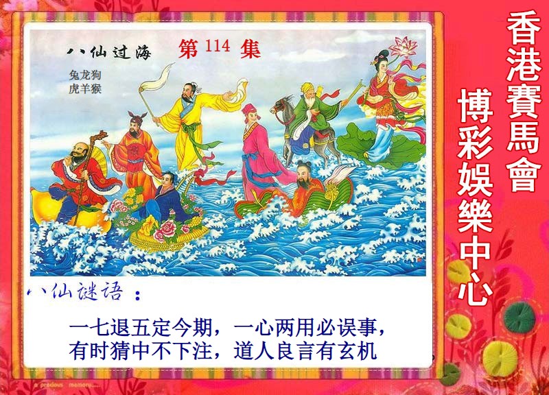  八仙过海