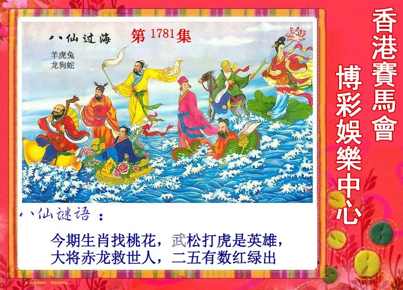  八仙过海